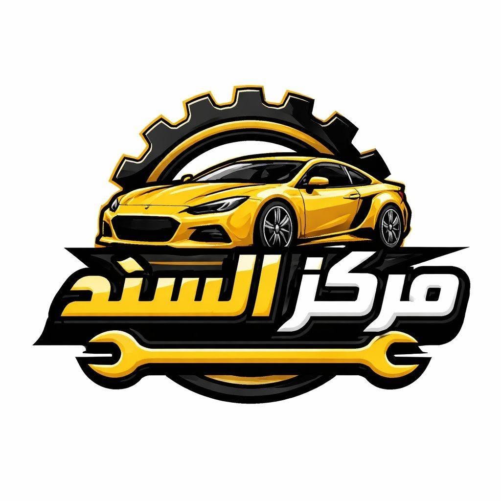 مركز السند لفحص وصيانة كافة السيارات